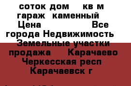 12 соток дом 50 кв.м. гараж (каменный) › Цена ­ 3 000 000 - Все города Недвижимость » Земельные участки продажа   . Карачаево-Черкесская респ.,Карачаевск г.